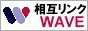 ���݃����NWAVE�F���݃����N�ŃA�N�Z�X�A�b�v���܂��傤�I